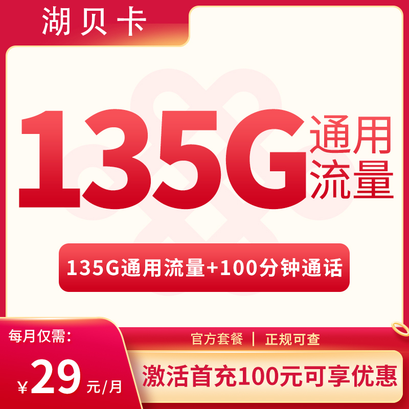 MF湖贝卡29元135G通用+100分钟【只发湖北】